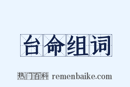 台命组词是什么意思的图片